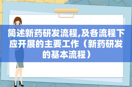 简述新药研发流程,及各流程下应开展的主要工作（新药研发的基本流程）