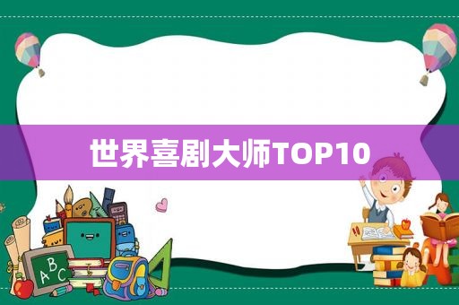 世界喜剧大师TOP10