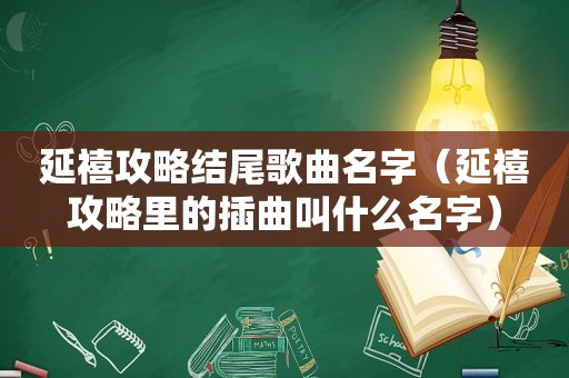 延禧攻略结尾歌曲名字（延禧攻略里的插曲叫什么名字）