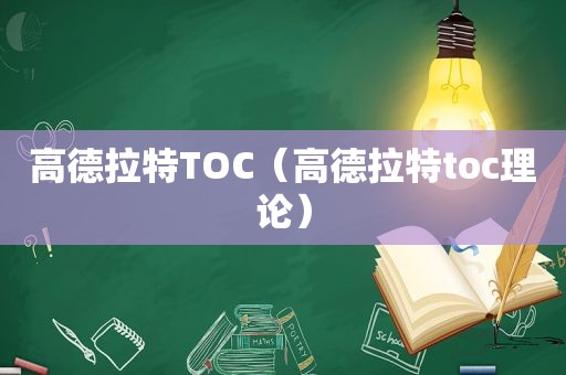 高德拉特TOC（高德拉特toc理论）