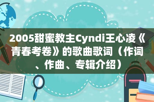 2005甜蜜教主Cyndi王心凌《青春考卷》的歌曲歌词（作词、作曲、专辑介绍）