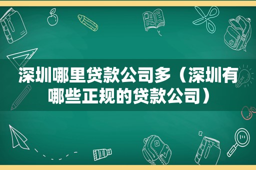 深圳哪里贷款公司多（深圳有哪些正规的贷款公司）