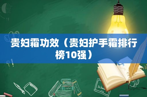 贵妇霜功效（贵妇护手霜排行榜10强）