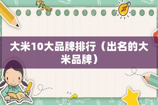 大米10大品牌排行（出名的大米品牌）