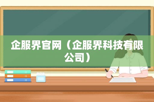 企服界官网（企服界科技有限公司）