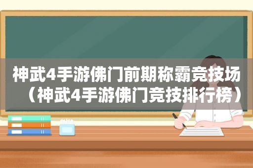 神武4手游佛门前期称霸竞技场（神武4手游佛门竞技排行榜）