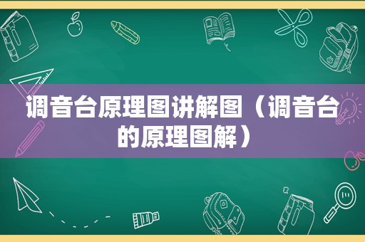 调音台原理图讲解图（调音台的原理图解）