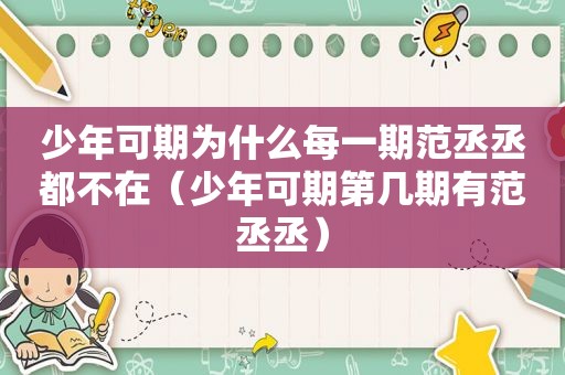 少年可期为什么每一期范丞丞都不在（少年可期第几期有范丞丞）