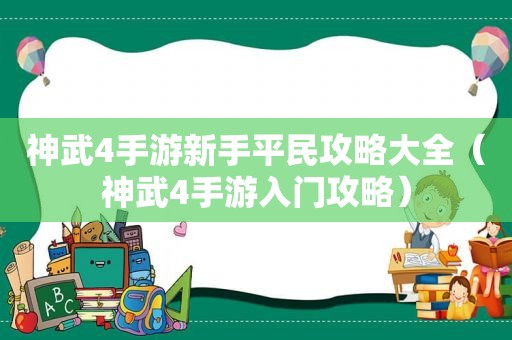 神武4手游新手平民攻略大全（神武4手游入门攻略）