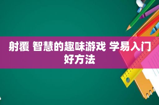 射覆 智慧的趣味游戏 学易入门好方法