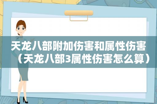 天龙八部附加伤害和属性伤害（天龙八部3属性伤害怎么算）