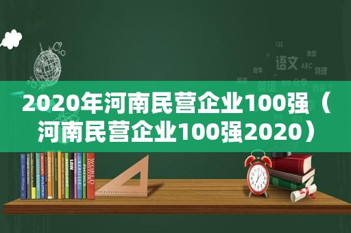 2020年河南民营企业100强（河南民营企业100强2020）