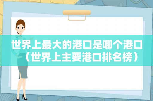 世界上最大的港口是哪个港口（世界上主要港口排名榜）