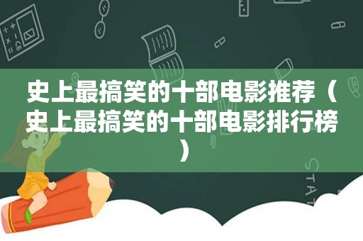 史上最搞笑的十部电影推荐（史上最搞笑的十部电影排行榜）