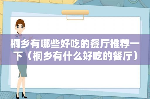 桐乡有哪些好吃的餐厅推荐一下（桐乡有什么好吃的餐厅）