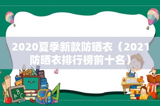 2020夏季新款防晒衣（2021防晒衣排行榜前十名）