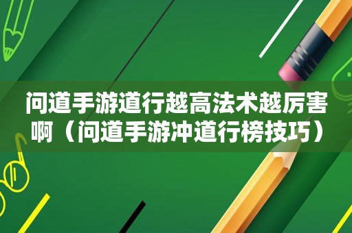 问道手游道行越高法术越厉害啊（问道手游冲道行榜技巧）