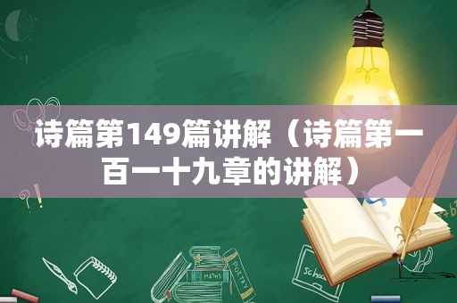 诗篇第149篇讲解（诗篇第一百一十九章的讲解）