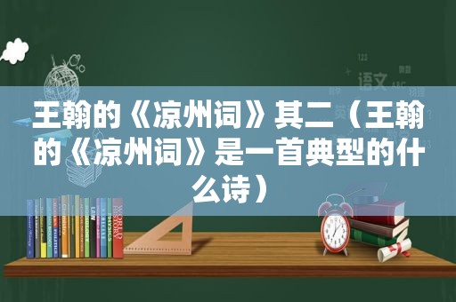 王翰的《凉州词》其二（王翰的《凉州词》是一首典型的什么诗）