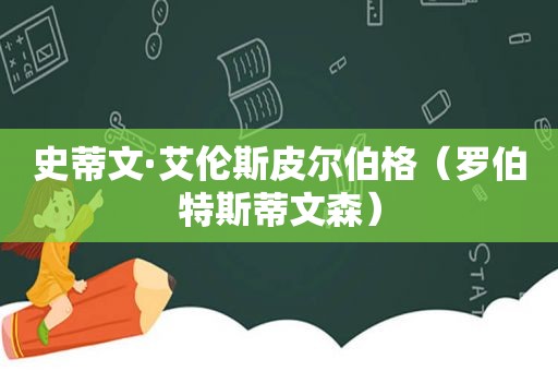 史蒂文·艾伦斯皮尔伯格（罗伯特斯蒂文森）