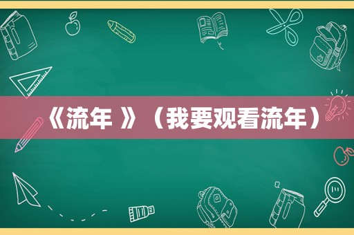 《流年 》（我要观看流年）