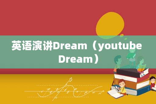 英语演讲Dream（ ***  Dream）