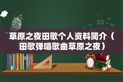 草原之夜田歌个人资料简介（田歌弹唱歌曲草原之夜）