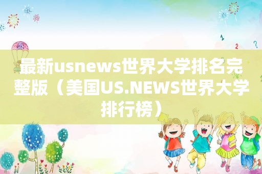 最新usnews世界大学排名完整版（美国US.NEWS世界大学排行榜）