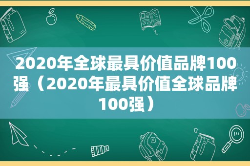 2020年全球最具价值品牌100强（2020年最具价值全球品牌100强）