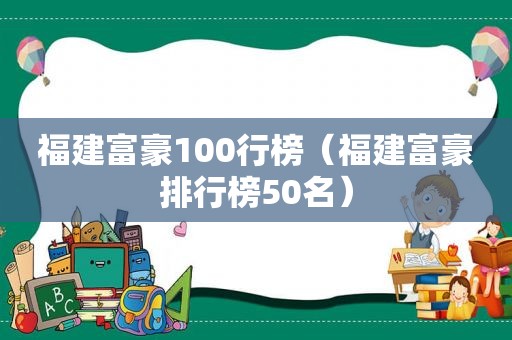 福建富豪100行榜（福建富豪排行榜50名）