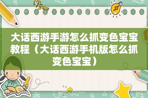 大话西游手游怎么抓变色宝宝教程（大话西游手机版怎么抓变色宝宝）