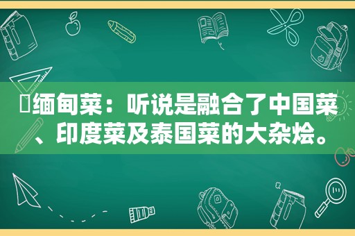 ​ *** 菜：听说是融合了中国菜、印度菜及泰国菜的大杂烩。