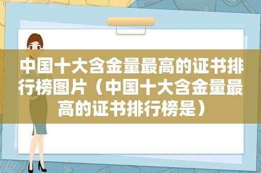 中国十大含金量最高的证书排行榜图片（中国十大含金量最高的证书排行榜是）