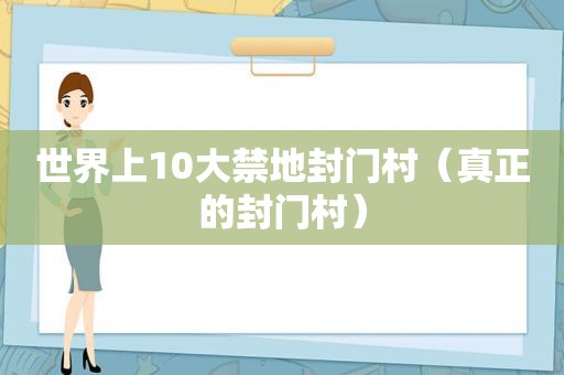 世界上10大禁地封门村（真正的封门村）