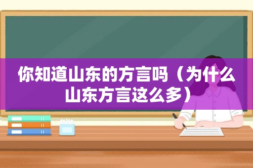 你知道山东的方言吗（为什么山东方言这么多）