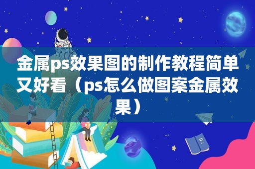 金属ps效果图的制作教程简单又好看（ps怎么做图案金属效果）