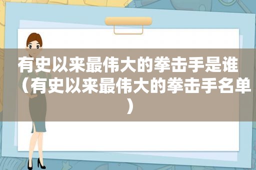 有史以来最伟大的拳击手是谁（有史以来最伟大的拳击手名单）