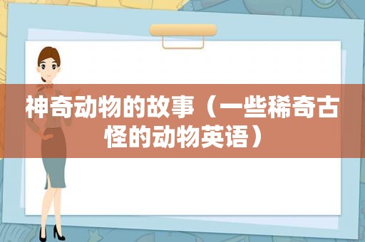 神奇动物的故事（一些稀奇古怪的动物英语）