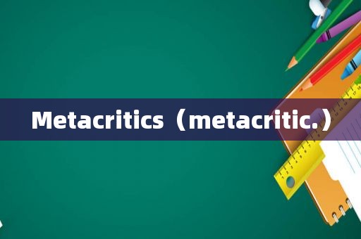 Metacritics（metacritic.）