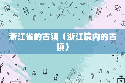 浙江省的古镇（浙江境内的古镇）