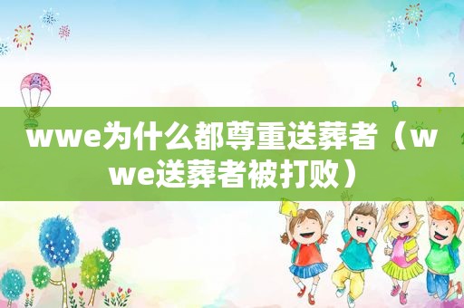 wwe为什么都尊重送葬者（wwe送葬者被打败）