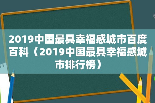 2019中国最具幸福感城市百度百科（2019中国最具幸福感城市排行榜）