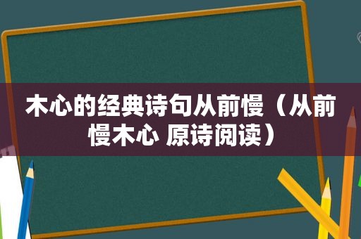 木心的经典诗句从前慢（从前慢木心 原诗阅读）