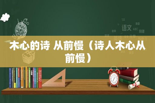 木心的诗 从前慢（诗人木心从前慢）