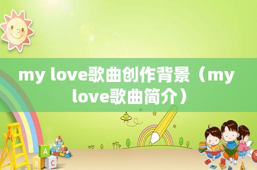 my love歌曲创作背景（my love歌曲简介）