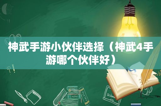 神武手游小伙伴选择（神武4手游哪个伙伴好）