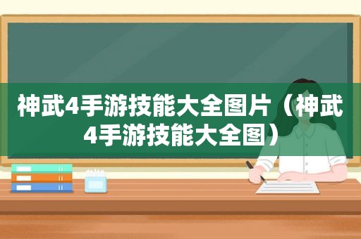 神武4手游技能大全图片（神武4手游技能大全图）