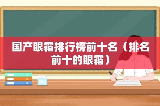 国产眼霜排行榜前十名（排名前十的眼霜）