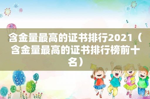 含金量最高的证书排行2021（含金量最高的证书排行榜前十名）