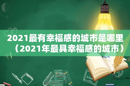 2021最有幸福感的城市是哪里（2021年最具幸福感的城市）